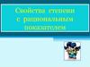 Свойства  степени с рациональным показателем