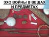 Эхо войны в вещах и предметах