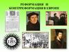 Реформация и контрреформация в Европе