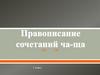 Правописание сочетаний ЧА - ЩА