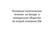 Основные политические течения на Западе и гражданское общество во второй половине XX века
