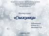 Мастер-класс «Снежинка»
