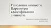 Типология личности. Параметры классификации личности
