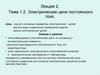 Электрические цепи постоянного