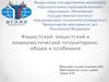 Фашистский, нацистский и коммунистический тоталитаризм: общее и особенное