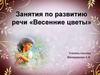 Весенние цветы. Занятия по развитию речи (начальная школа)