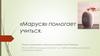 «Маруся» помогает учиться