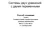 Системы двух уравнений с двумя переменными. Способ алгебраического сложения
