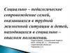 Социально – педагогическое сопровождение семей
