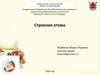 Строение атома
