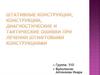 Штативные конструкции в стоматологии