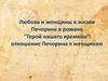 Любовь и женщины в жизни Печорина в романе "Герой нашего времени": отношение Печорина к женщинам