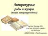 Литературные роды и жанры