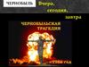 Чернобыльская трагедия