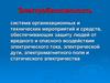 Электробезопасность. Пожаровзрывобезопасность. Механические опасности