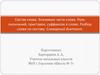 Состав слова. Значимые части слова. Роль окончаний, приставок, суффиксов в слове. Разбор слова по составу. Словарный диктант