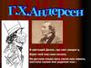 Г.Х. Андерсен "Снежная королева"