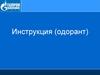 Инструкция (одорант)