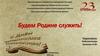 Будем Родине служить!