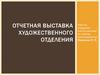 Отчетная выставка художественного отделения