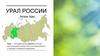 Урал России