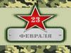 23 Февраля