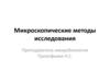 Микроскопические методы исследования