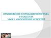 Продвижение и продажи фотографа в соцсетях. Урок 1. Оформление соцсетей