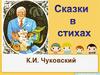 Сказки в стихах