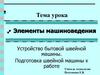 Элементы машиноведения. Устройство бытовой швейной машины