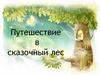 Путешествие в сказочный лес