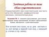 «Имя существительное». Зачётная работа. 5 класс