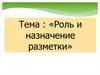 «Роль и назначение разметки»