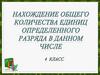 Нахождение общего количества единиц определенного разряда в данном числе (4 класс)