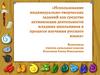 Творческие задания, как средства активизации деятельности младших школьников на уроках русского языка