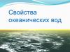 Свойства океанических вод