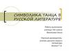 Символика танца в русской литературе