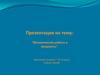 Механическая работа и мощность