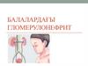 Балалардағы гломерулонефрит