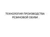 Технология производства резиновой обуви