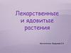 Лекарственные и ядовитые растения