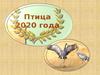 Птица 2020 года