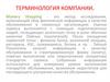 Терминология компании