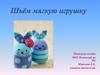 Шьем мягкую игрушку