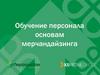 Обучение персонала основам мерчандайзинга