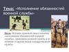 Исполнение обязанностей военной службы  (урок 17 - 11)