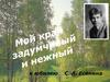Мой край задумчивый и нежный. К юбилею С. А. Есенина