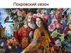 Покровский сезон