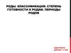 Роды. Классификация. Степень готовности к родам. Периоды родов
