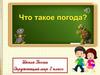 Что такое погода